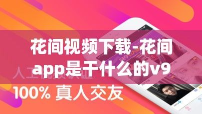 花间视频下载-花间app是干什么的v9.4.4免费手机版